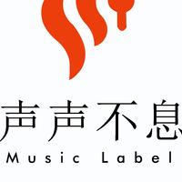 声声不息