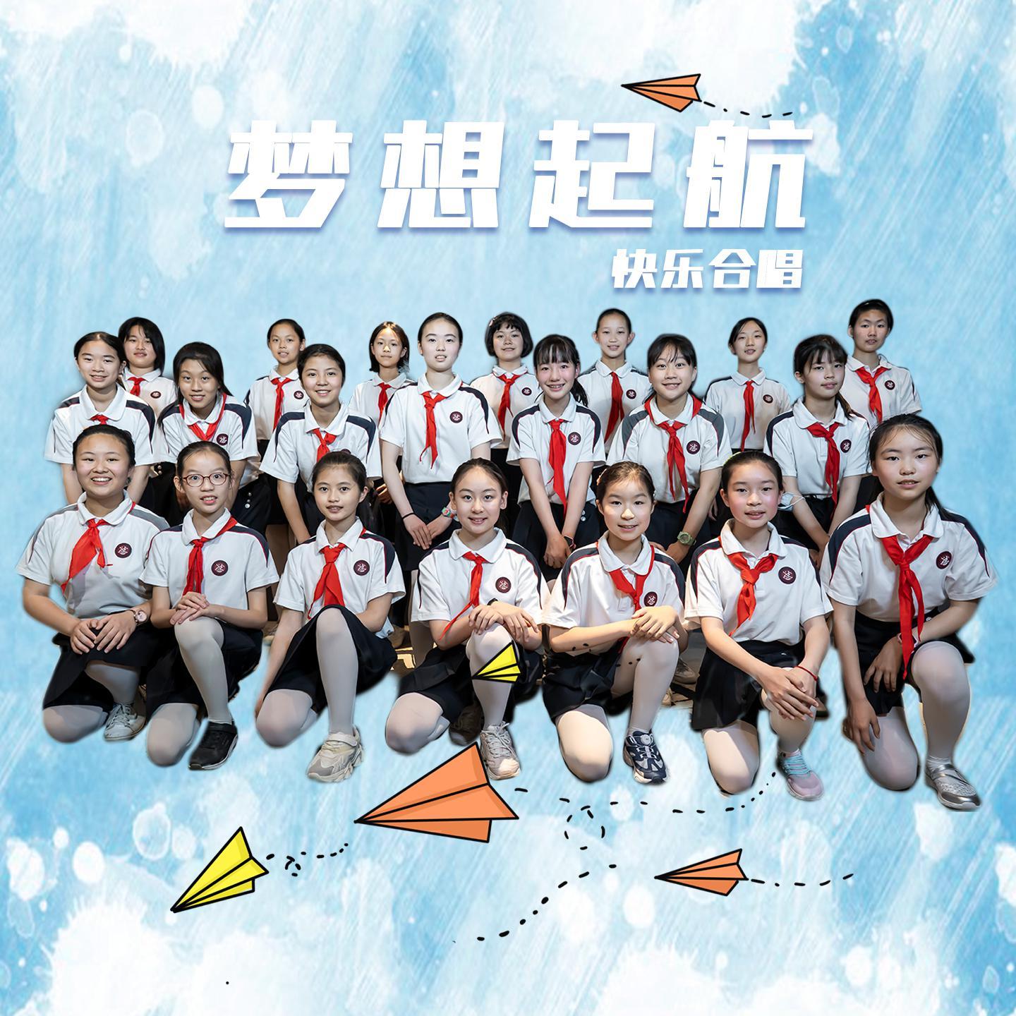 梦想起航 - 快乐合唱封面