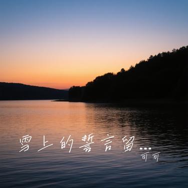 雪上的誓言留不到春天 (Cover 洋澜一)封面