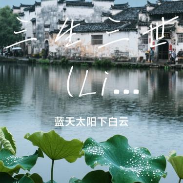 三生三世 (Live) (Cover 苏运莹)封面