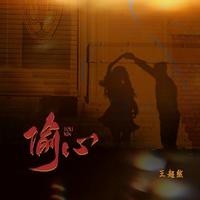 王超然 - 偷心 (繁花版)