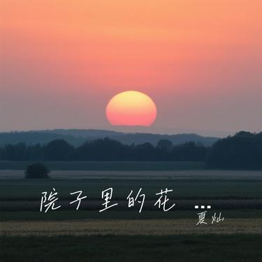 院子里的花 (我意气风发像偷了你的年华) (Cover 灯叔) - 夏灿封面