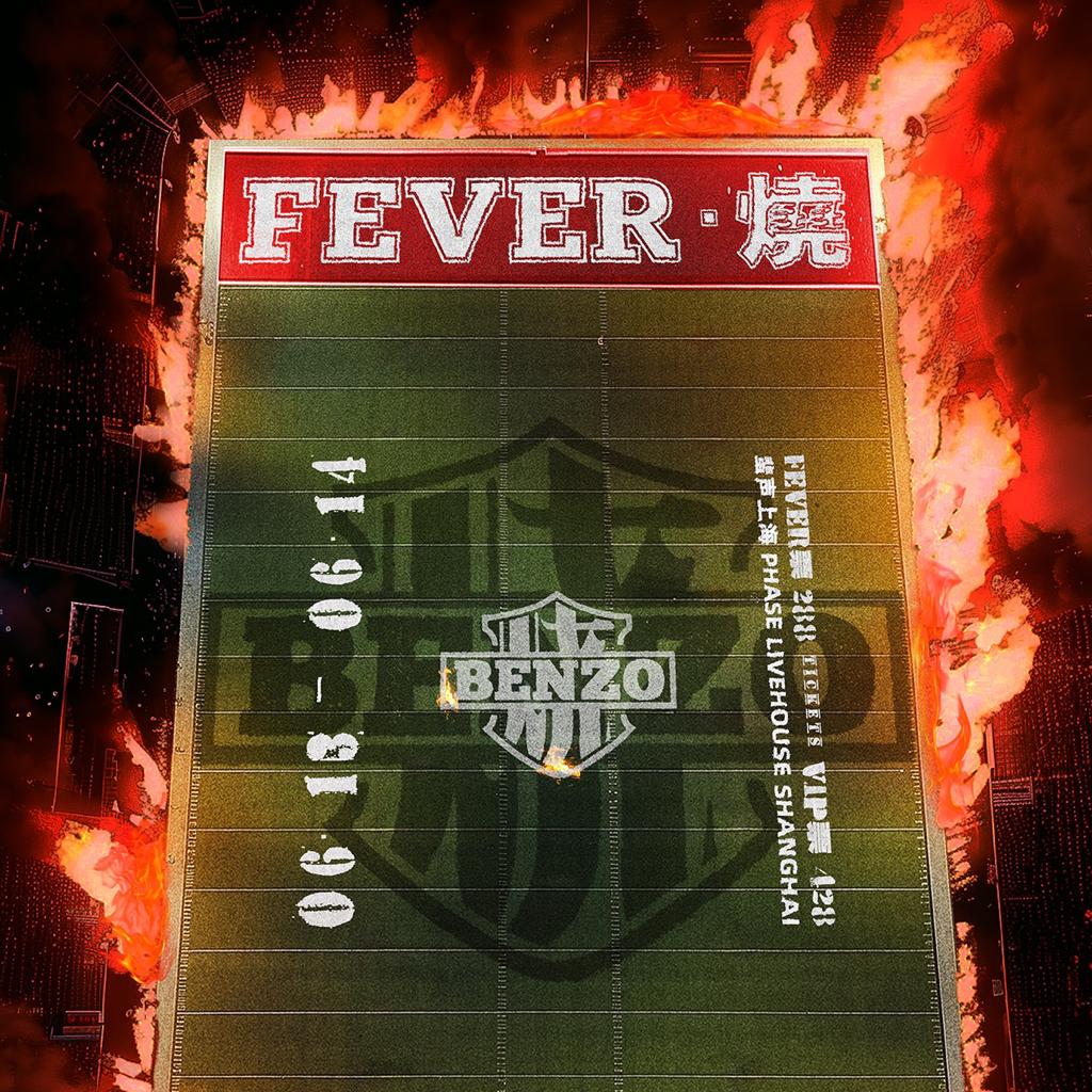 2024 李大奔BENZO FEVER•燒 歌单