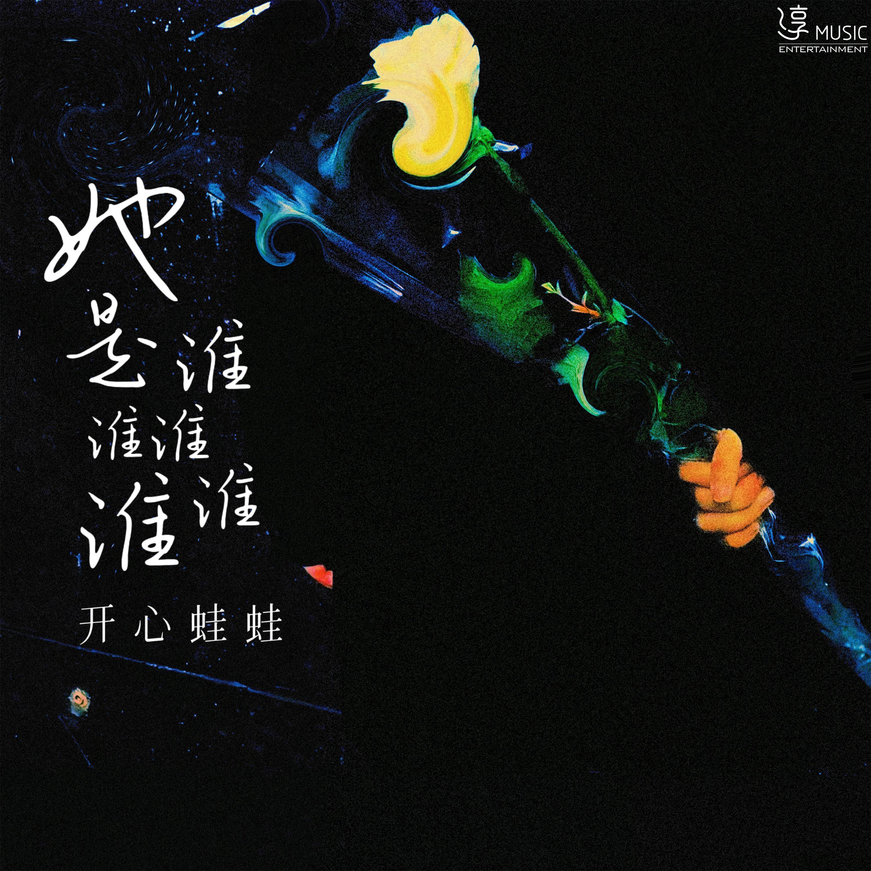 她是谁谁谁谁谁（伴奏）