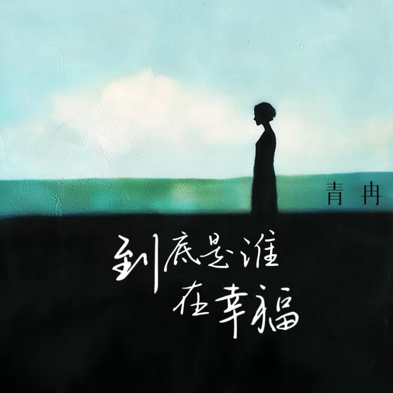 到底是谁在幸福封面