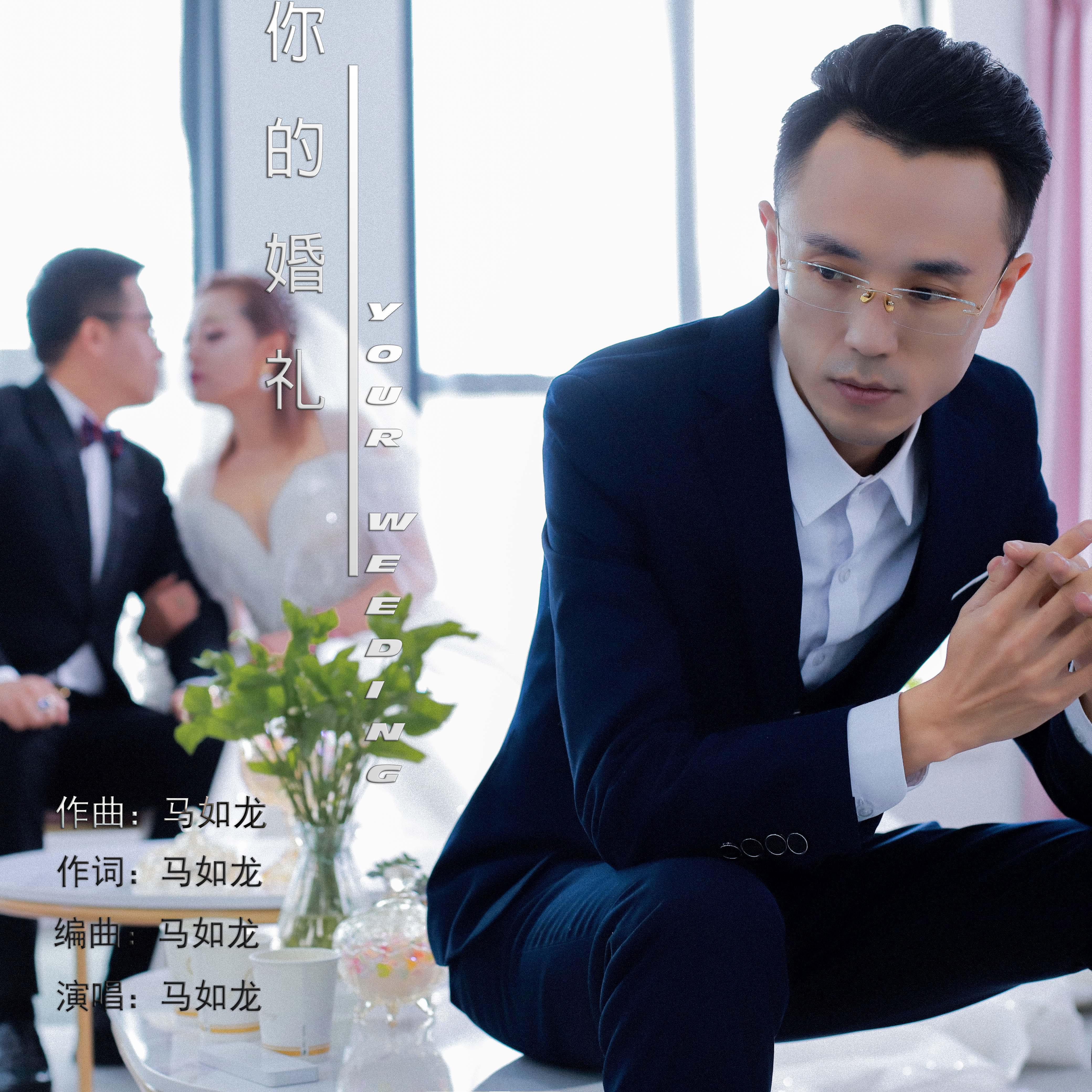 你的婚礼-马如龙 - 马如龙封面