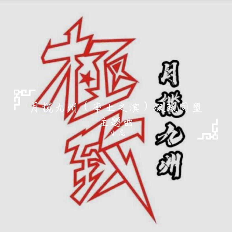 月揽九州（率土之滨）极致同盟主题曲