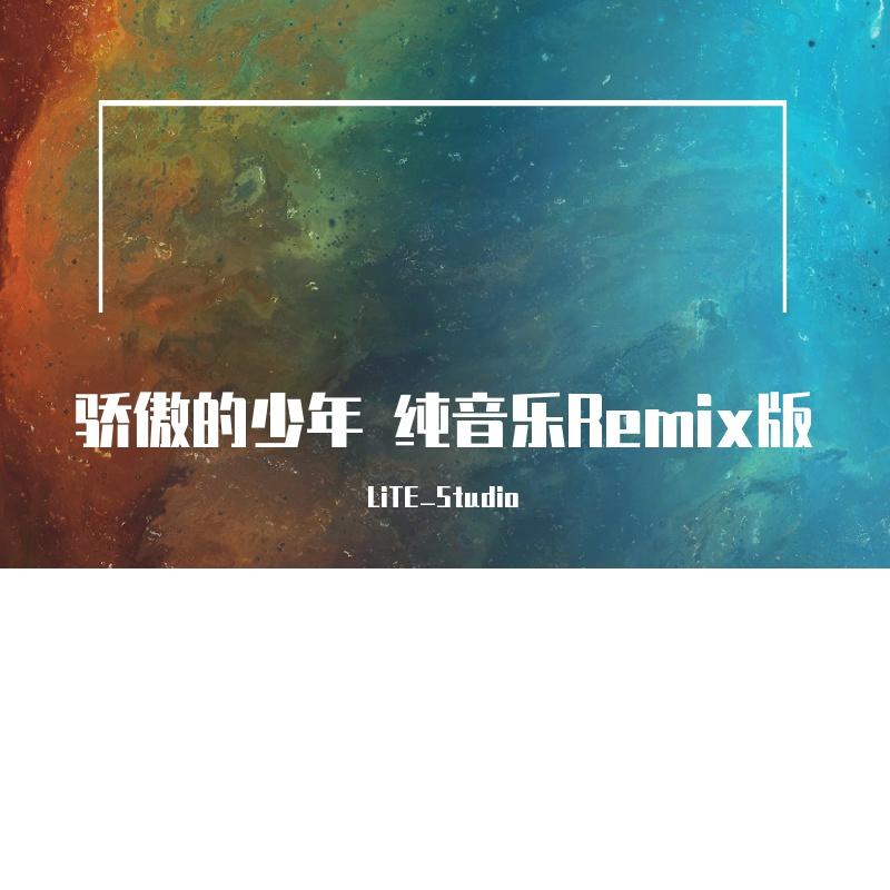 南征北战NZBZ-骄傲的少年（LiTE_Studio remix）