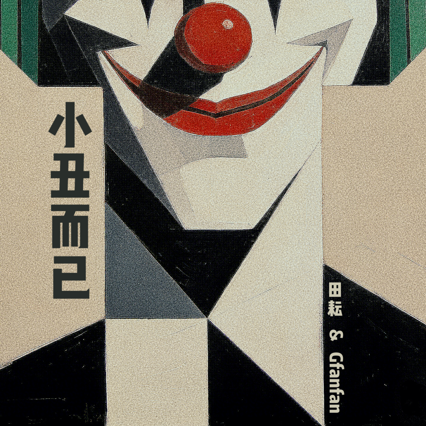 小丑而已（Joker）