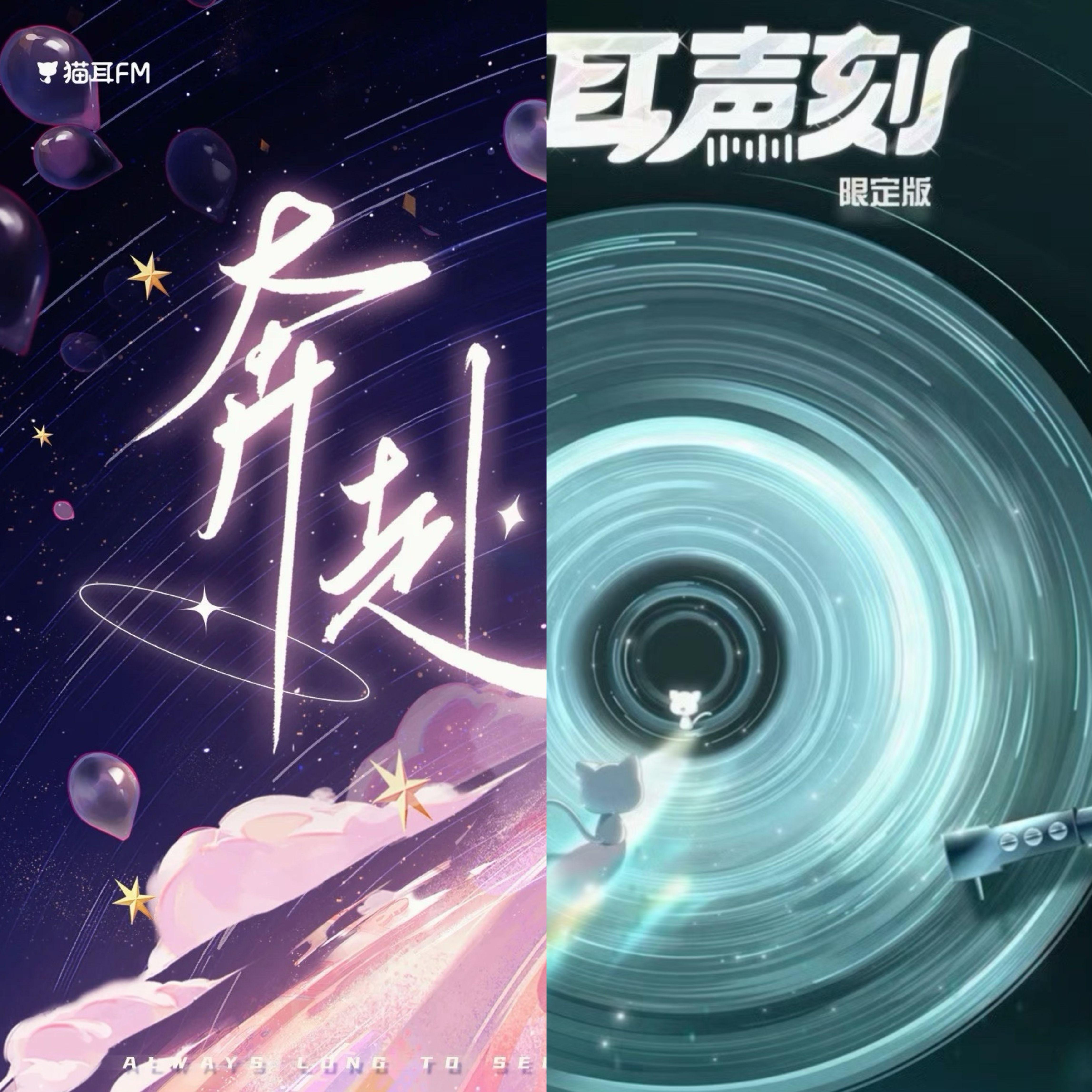 奔赴(猫耳声刻线下小分队版)封面