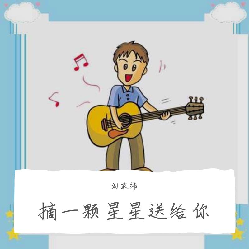 摘一颗星星送给你封面