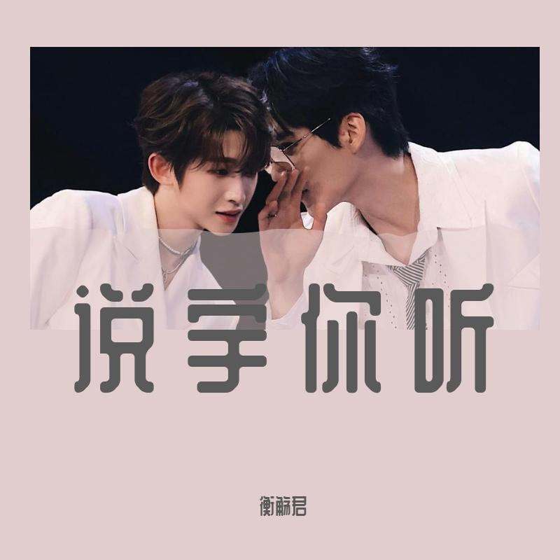 说宇你听_苏Su__说宇你听 | 在线播放_说宇你听歌词_说宇你听下载 | 网易云音乐