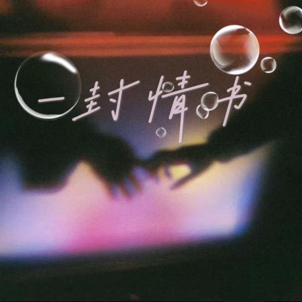 一封情书封面