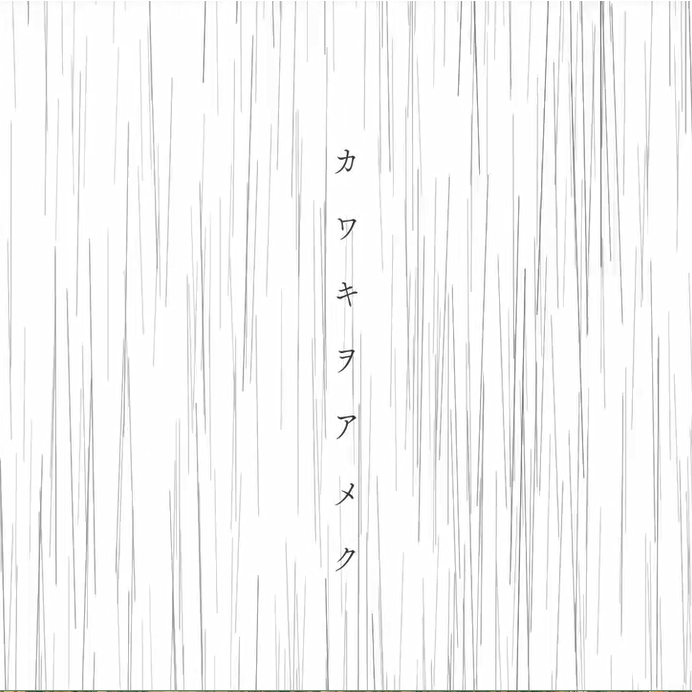 カワキヲアメク（家有女友op）封面