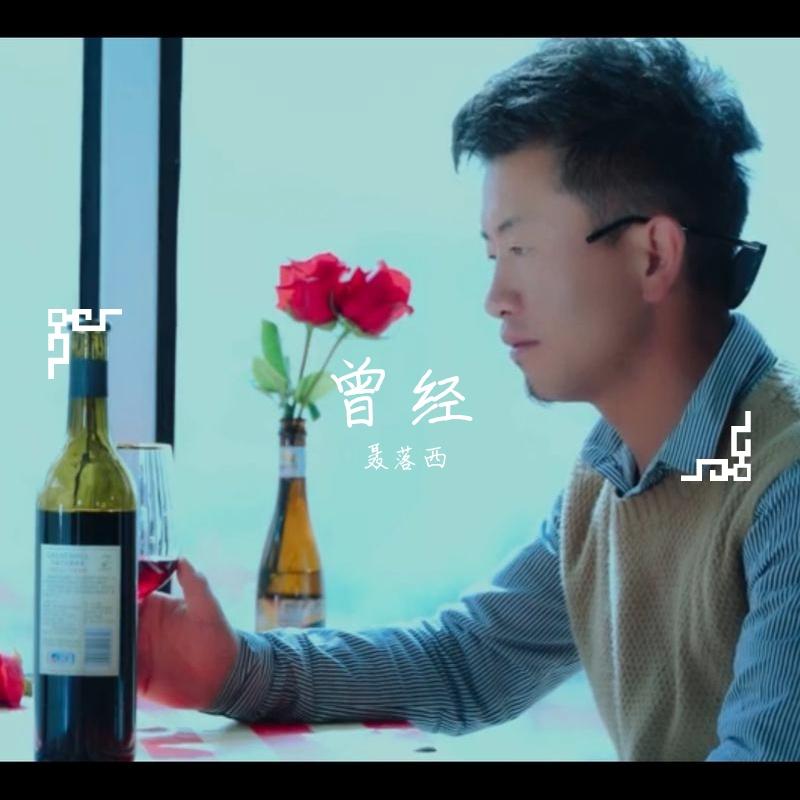 曾经封面