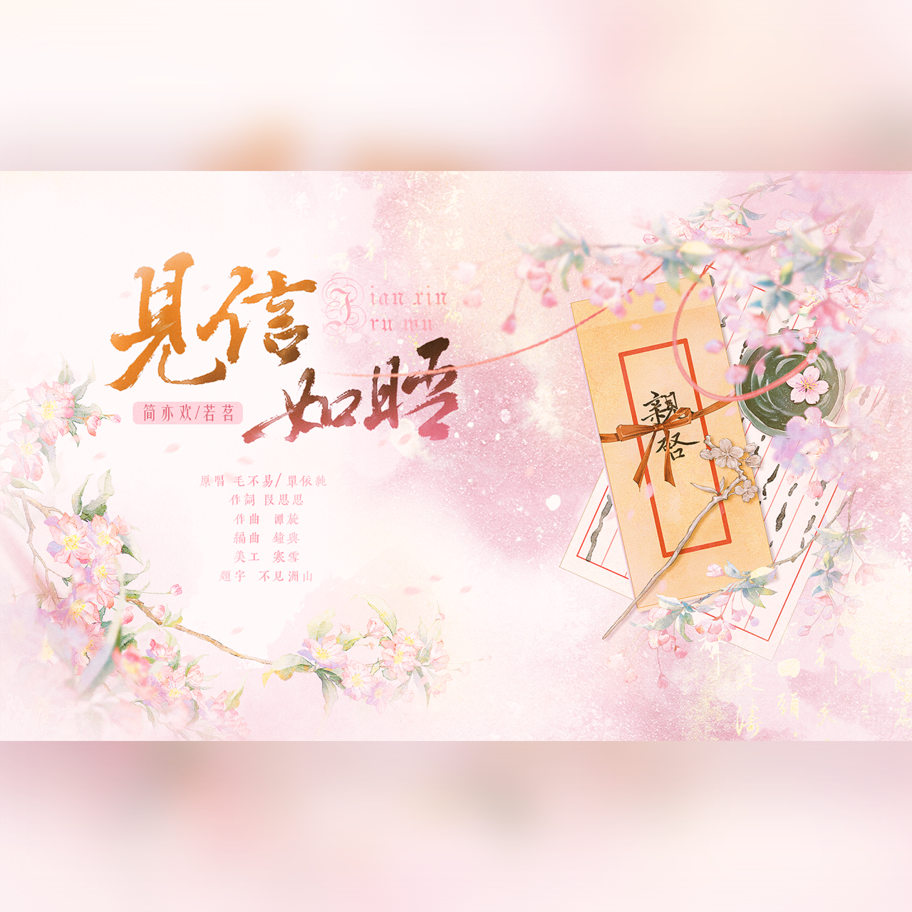 见信如晤封面