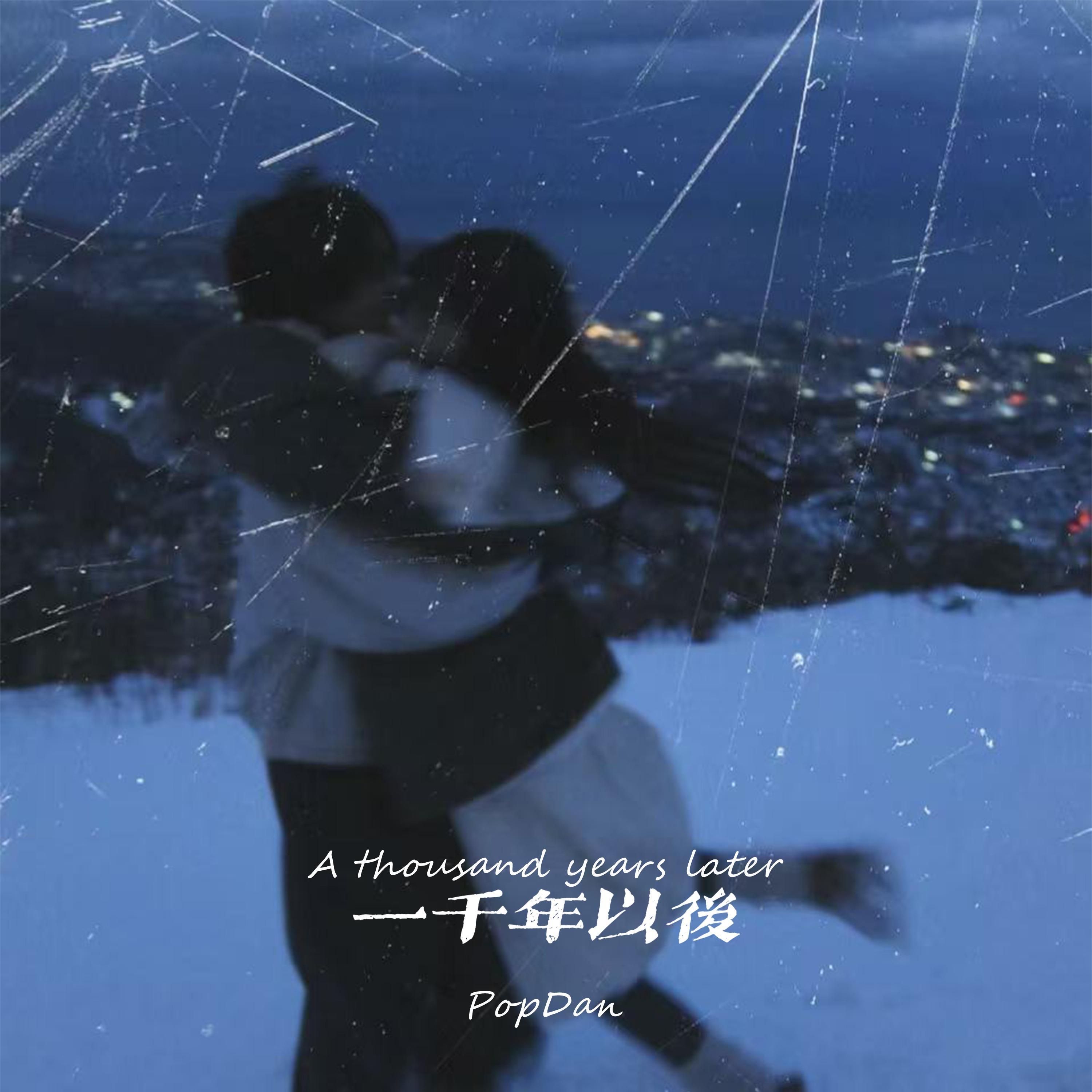 一千年以后 (说唱版)封面
