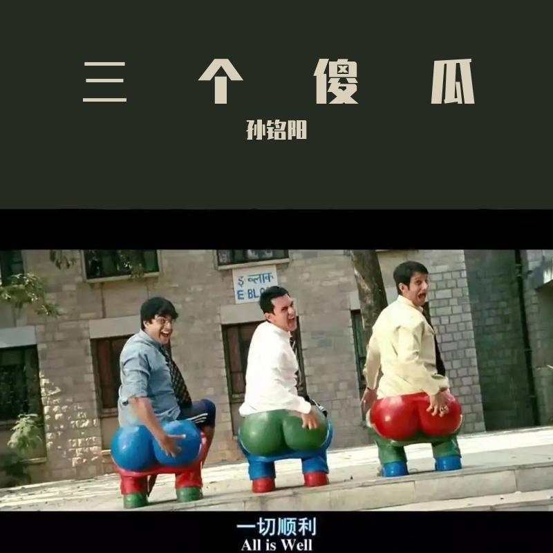 三个傻瓜封面