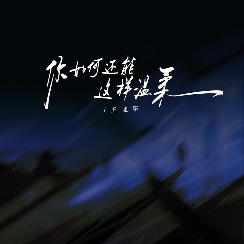 你如何还能这样温柔 (伴奏)封面