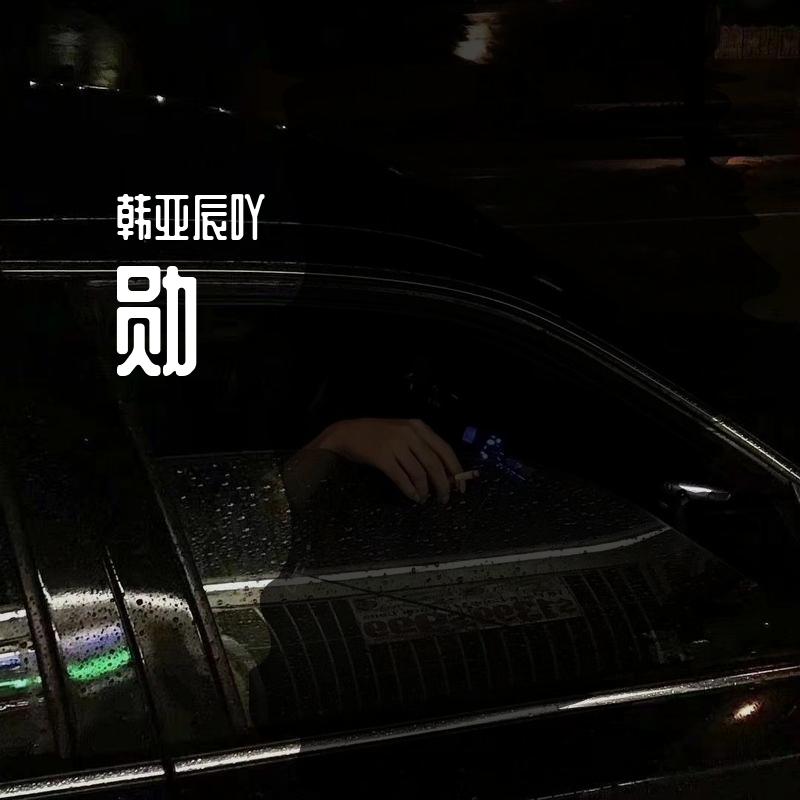 勋（翻自 韩亚辰吖）