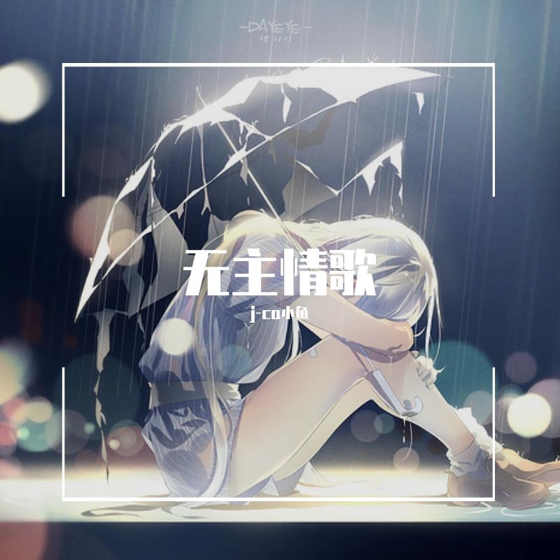 来不及送出去的情歌（Prod by Gera）封面
