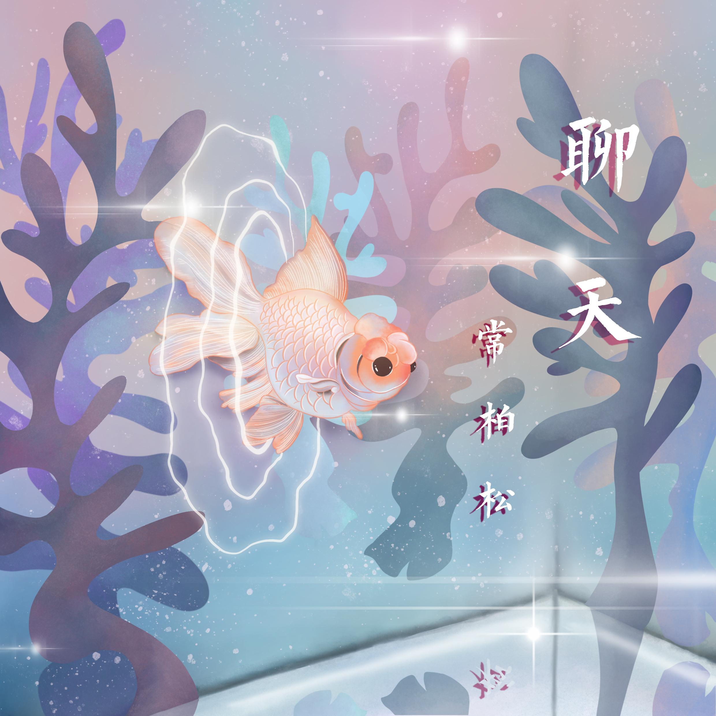 聊天 (伴奏)封面