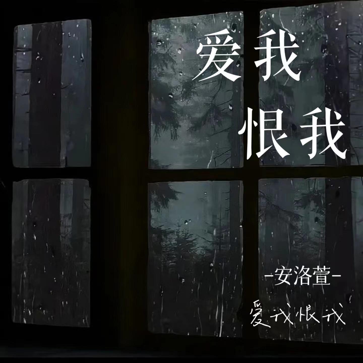 爱我恨我 伴奏 - 何昕芸封面