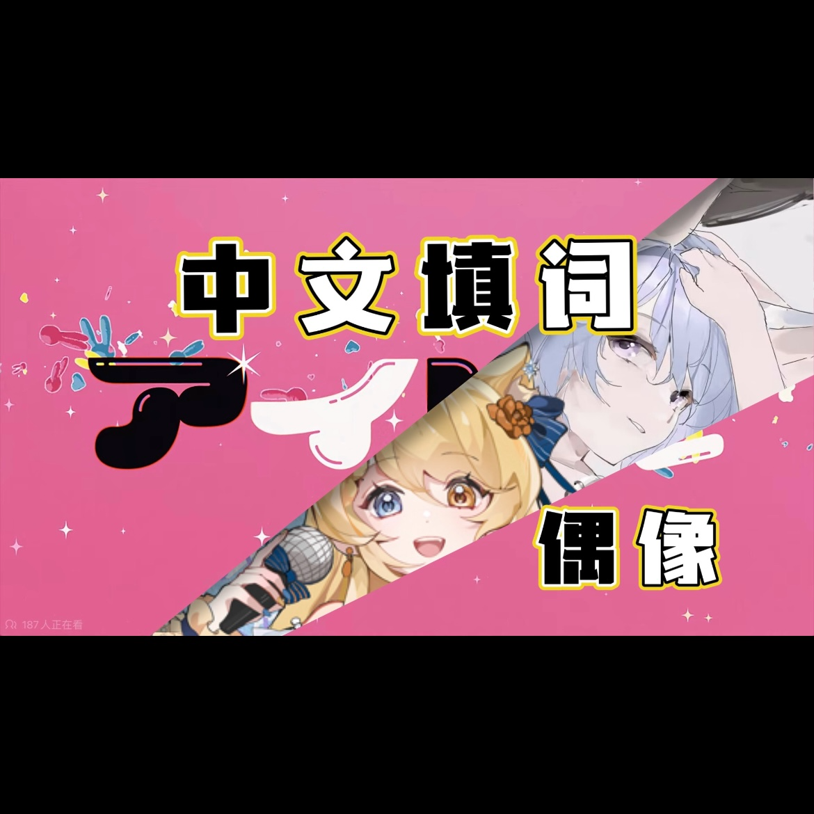 偶像（アイドル中文填词）