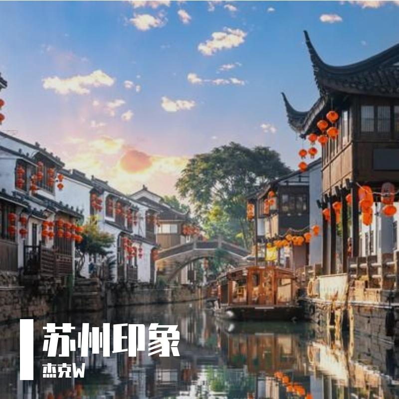 苏州印象封面