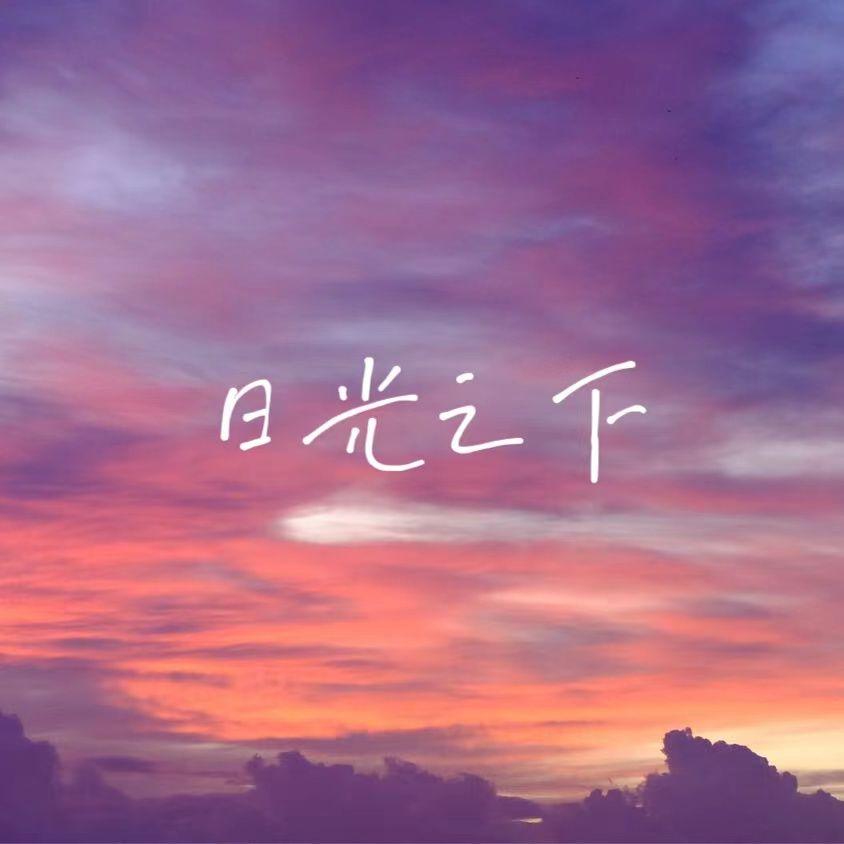 日光之下 - 楚蘋之、苡柠YiNing封面