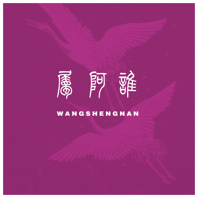 属阿谁（Demo ）