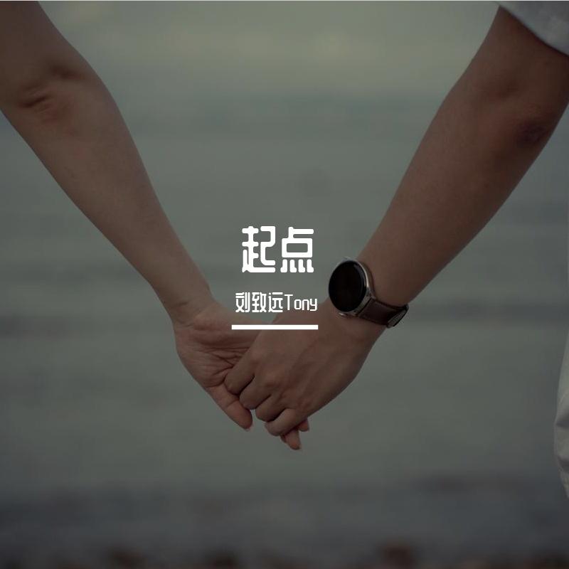 起点 伴奏封面