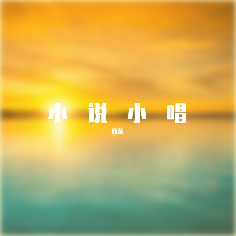玫瑰海(wav格式) - 秋落封面
