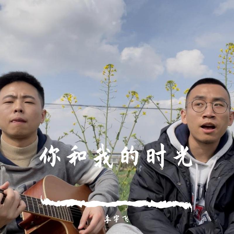 你和我的时光封面