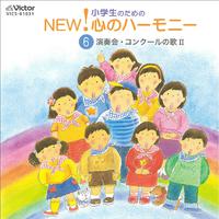 小学生のための NEW! 心のハーモニー 6 演奏会・コンクールの歌2