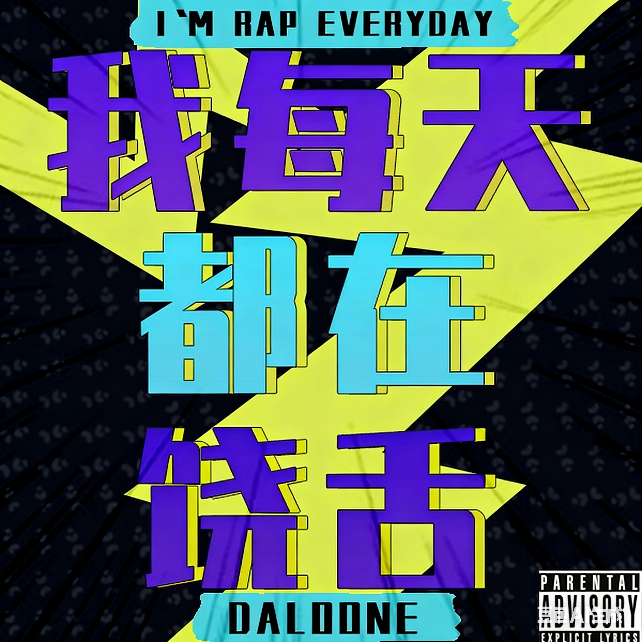 我每天都在饶舌