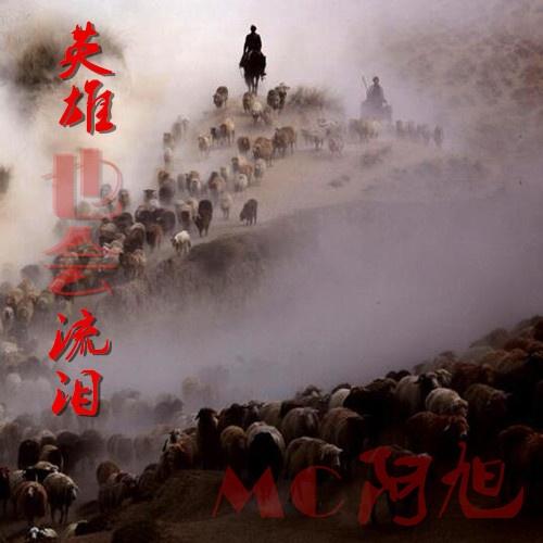 那么好 - Mc阿旭封面