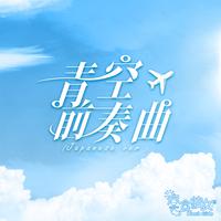 青空前奏曲 (Japanese Version)