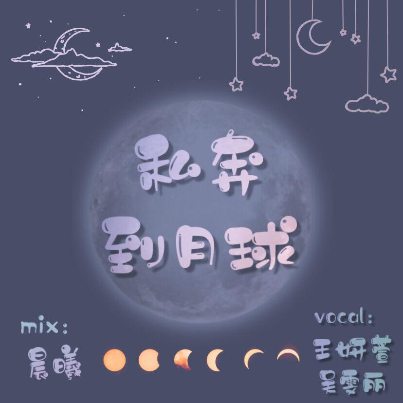 私奔到月球封面