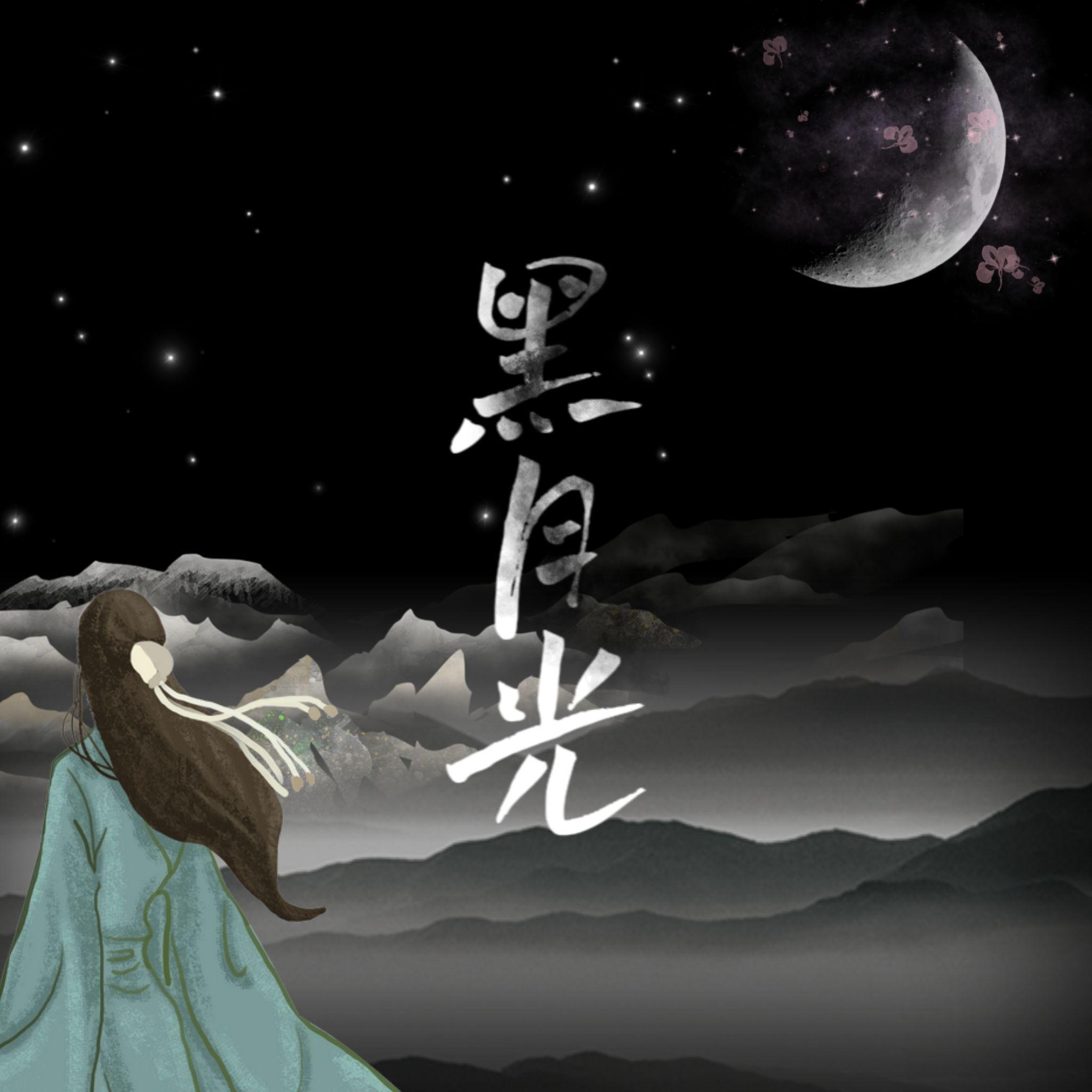黑月光-勉强存活版封面