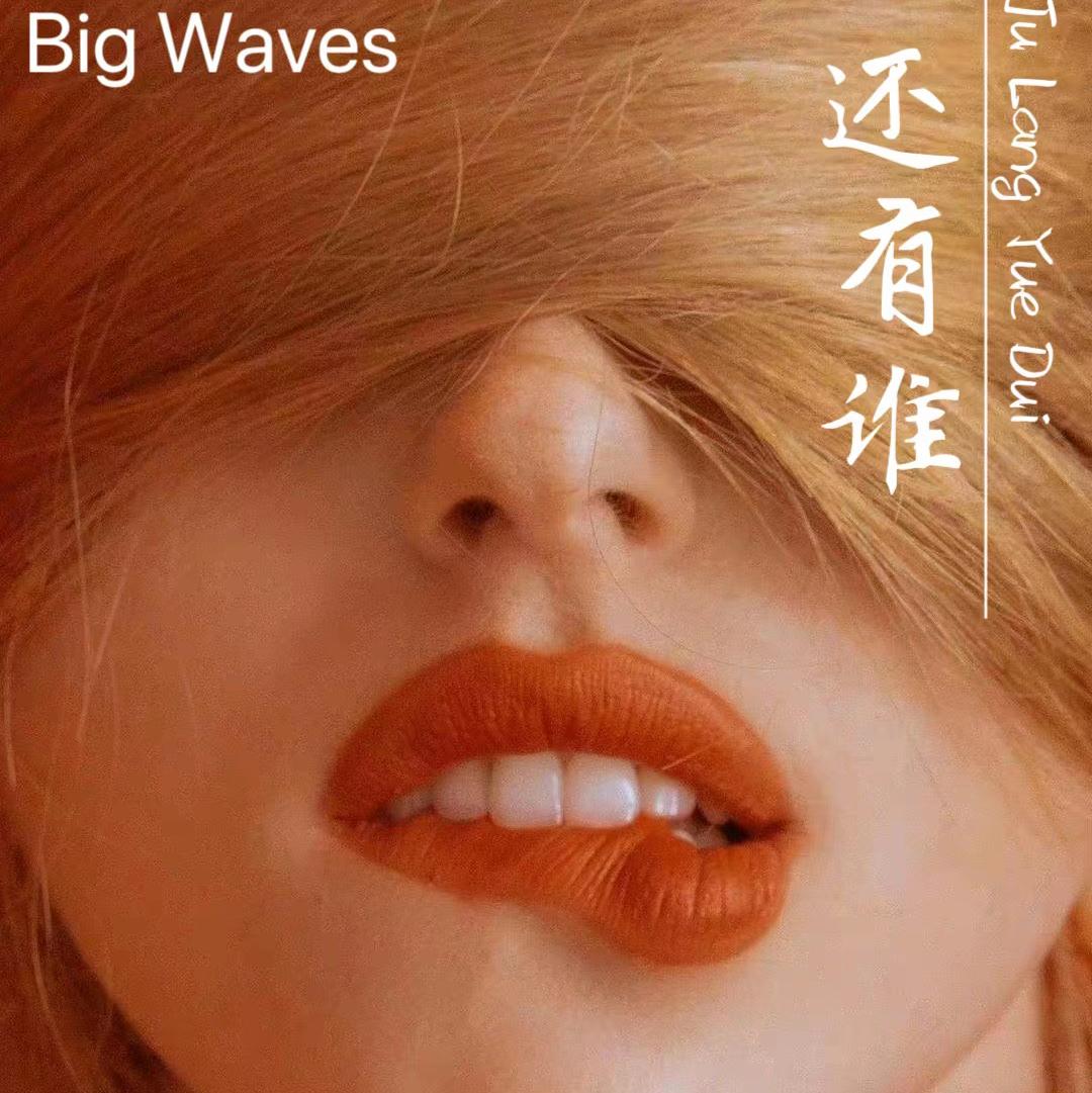 还有谁 - 巨浪乐队封面