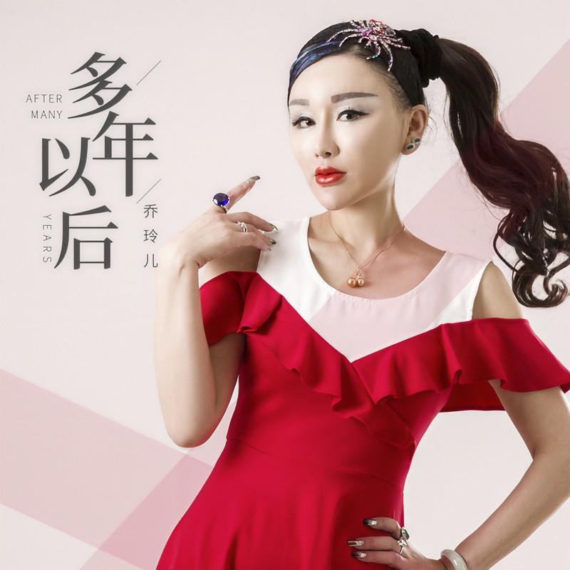 多年以后 (DJ何鹏版)封面