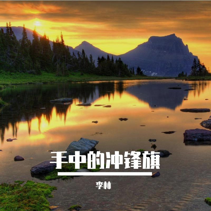 流浪的终点 - 李林封面