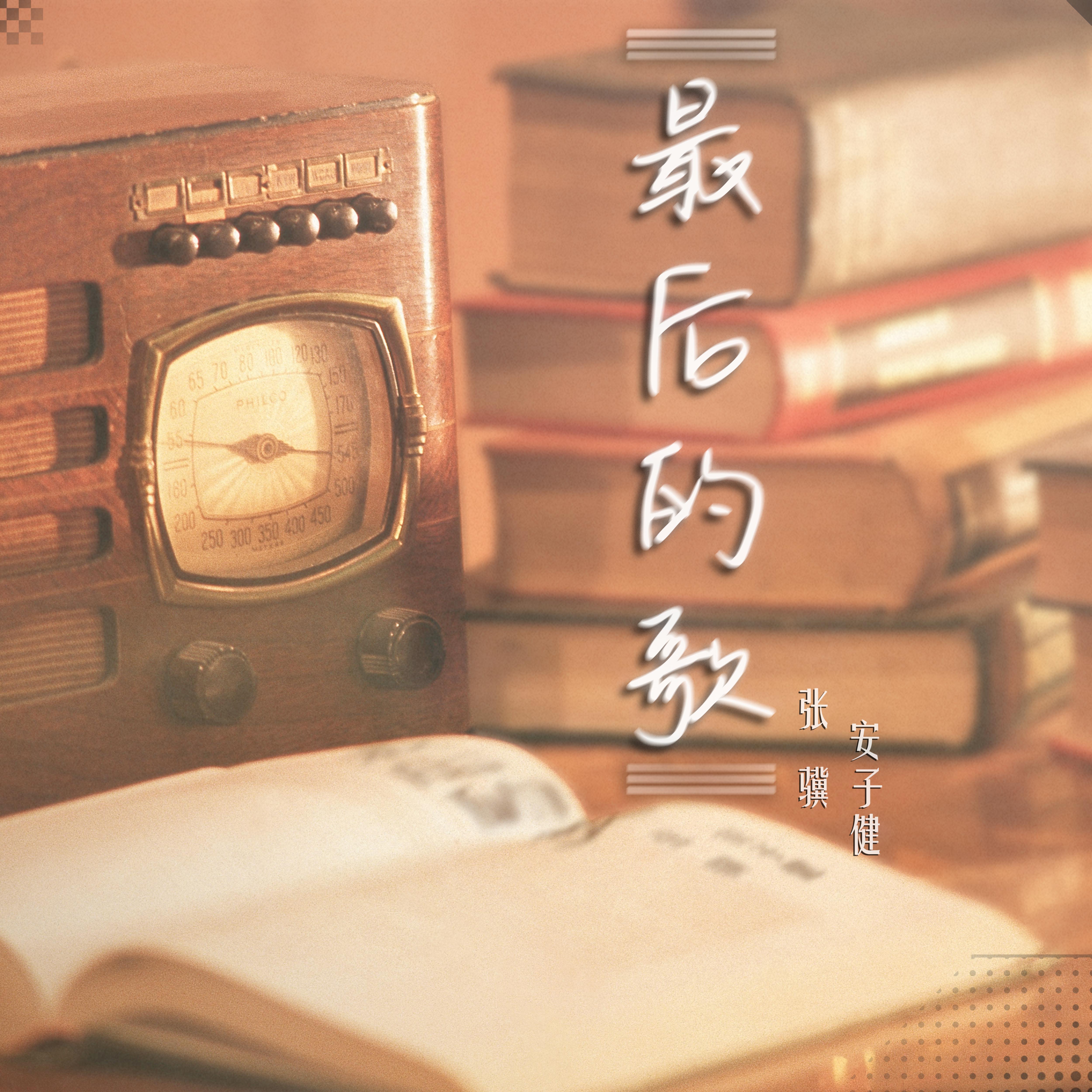 最后的歌封面