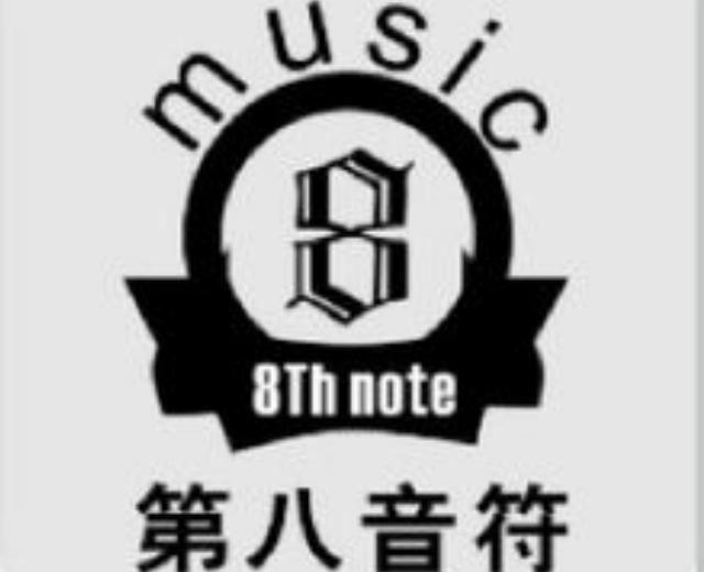 第八音符