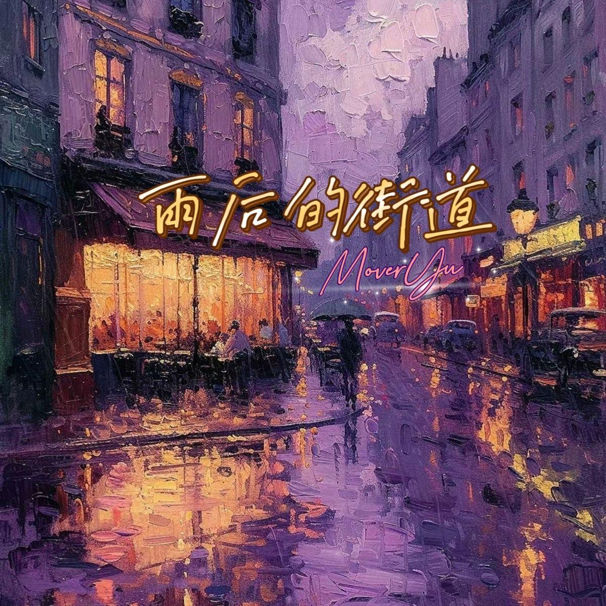 雨后的街道