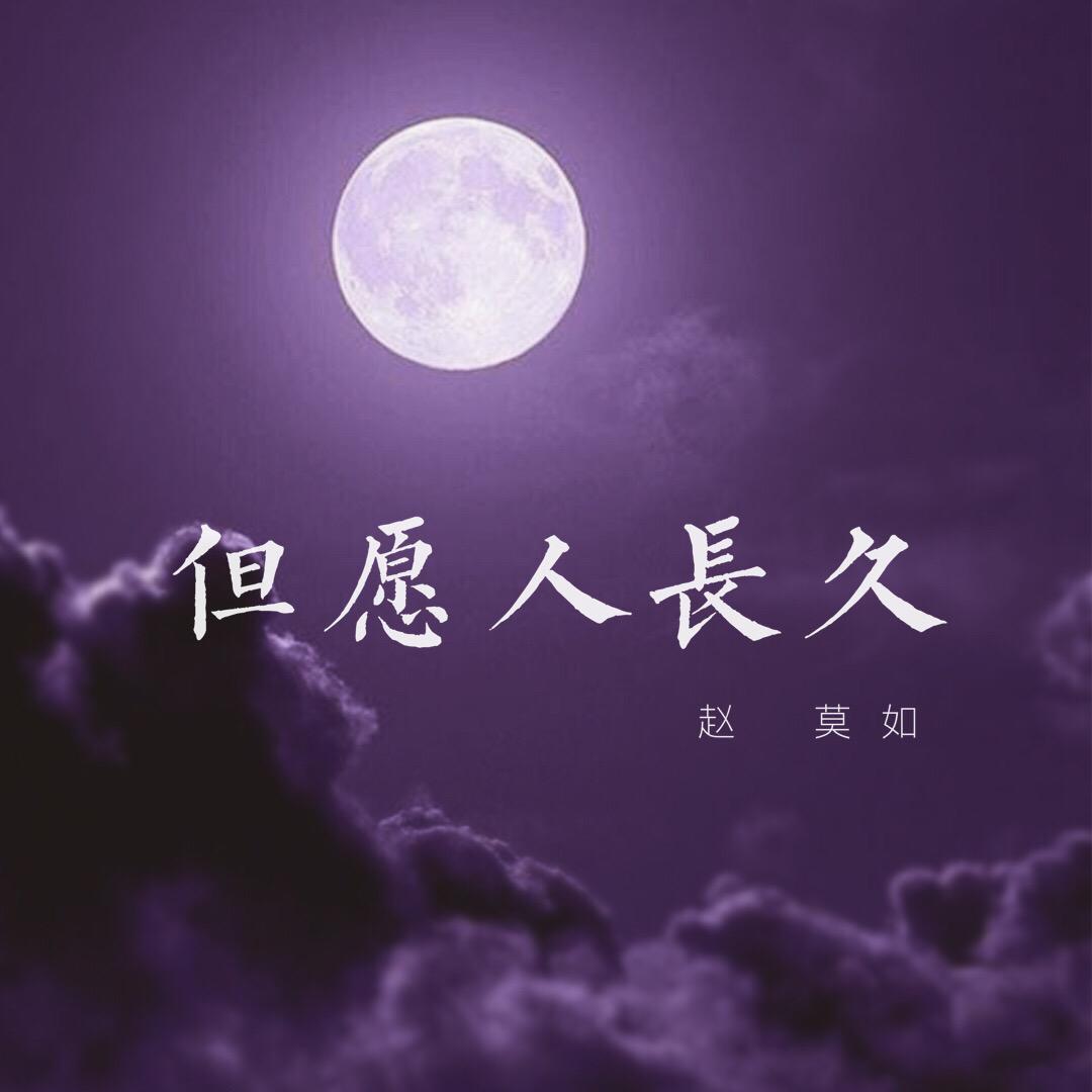 但愿人长久(cover 王菲)