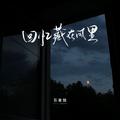 回忆藏在风里
