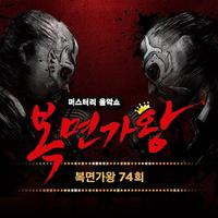 복면가왕 74회