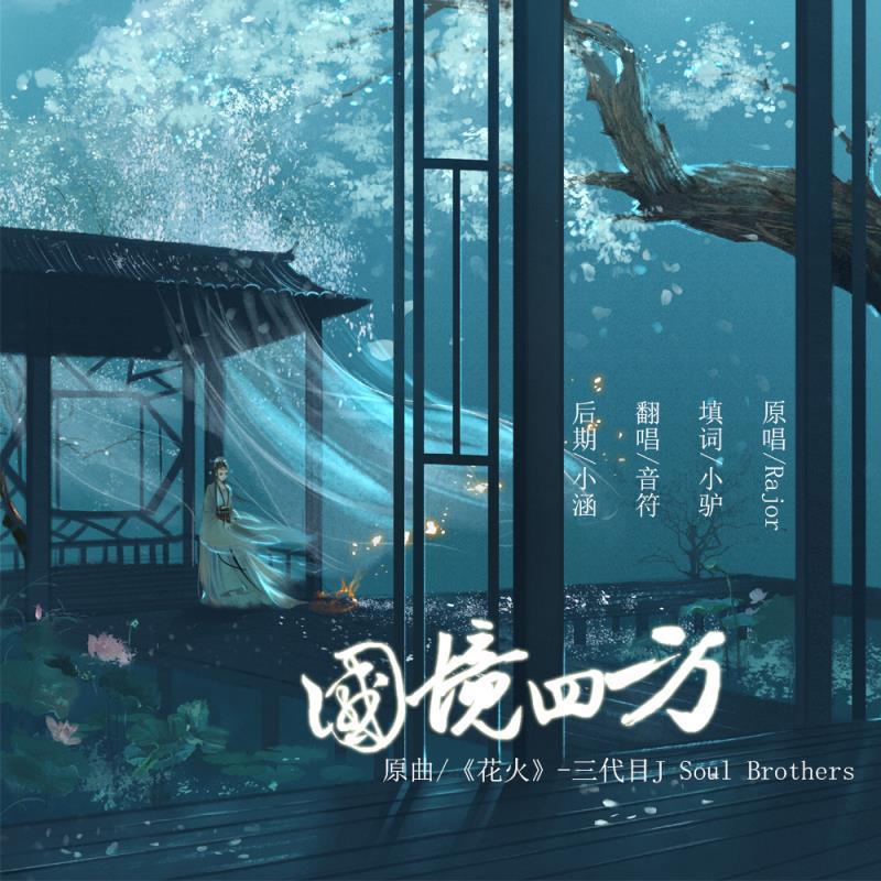 国境四方（Cover RaJor）（翻自 莎莎子） - 音符封面